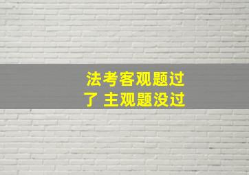 法考客观题过了 主观题没过